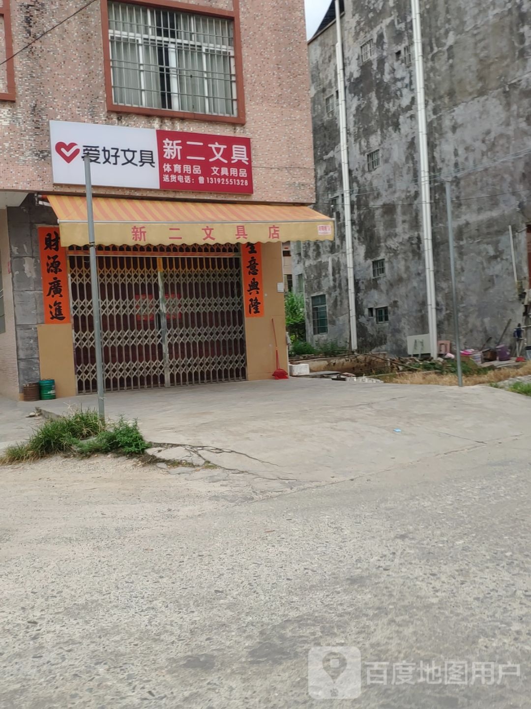 新二文具店