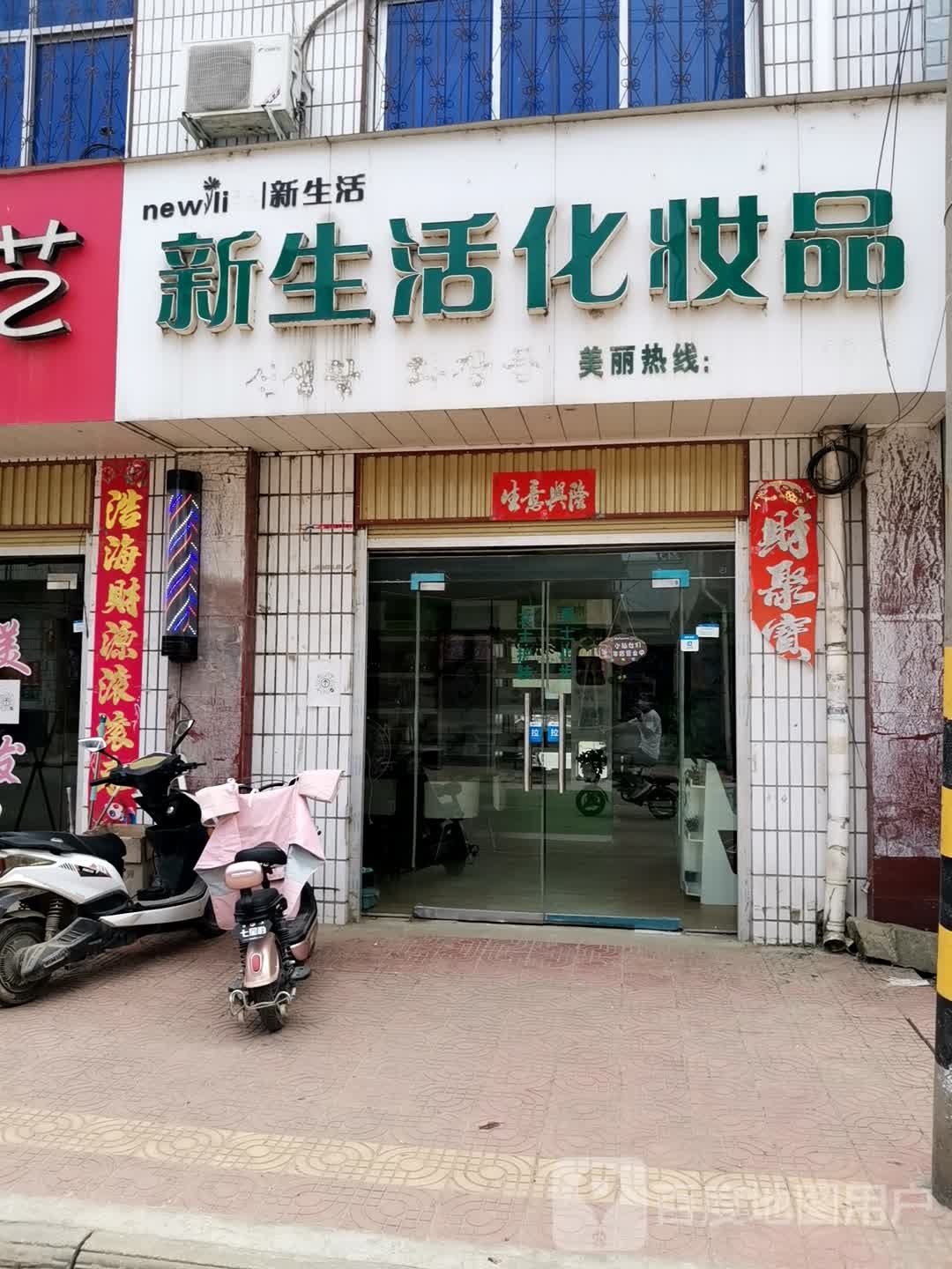 方城县拐河镇新生活化妆品(聚拐线店)