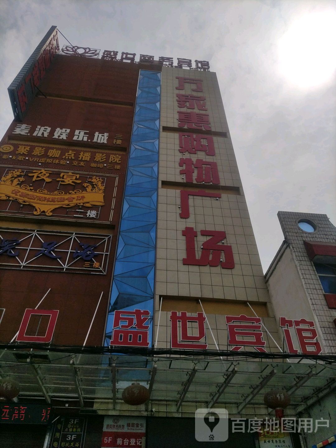 平桥区明港镇万家惠购物广场(建设路店)