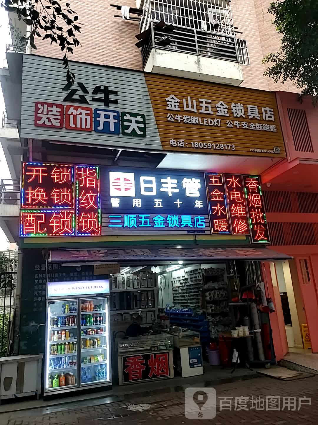 三顺五金锁具店
