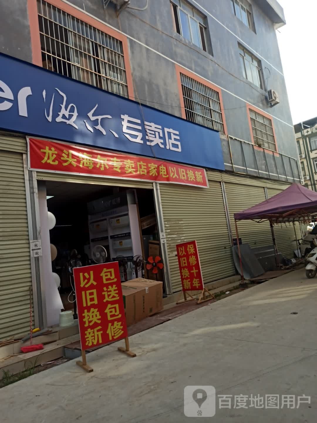 海尔专卖店
