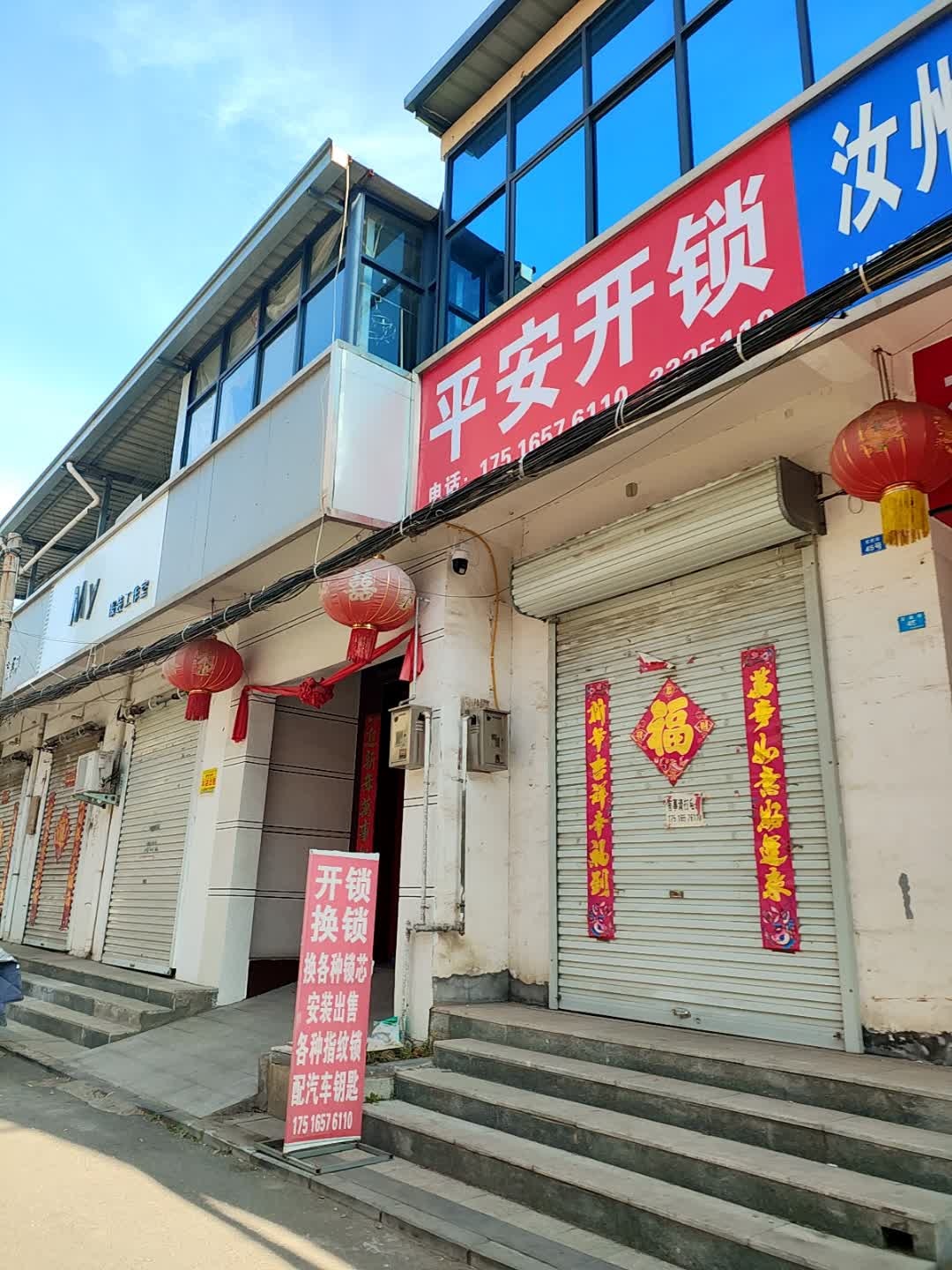 平安开锁