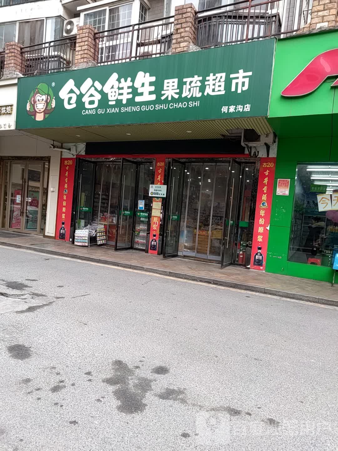 仓谷鲜生果蔬超市