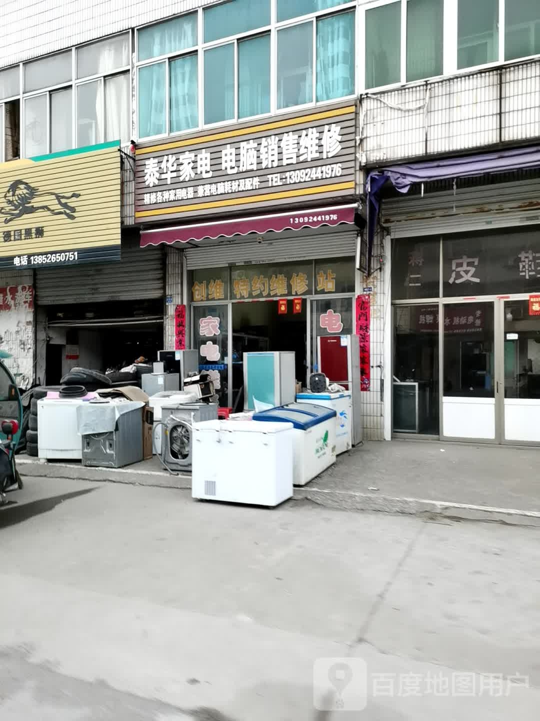 泰华家电电脑销售维修