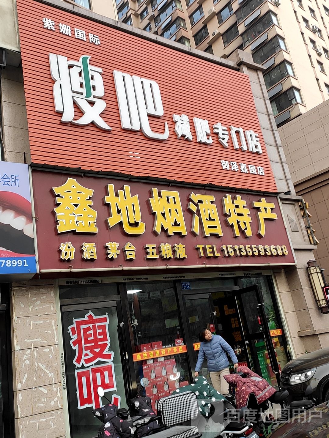 瘦吧减肥专门店(御泽嘉园店)