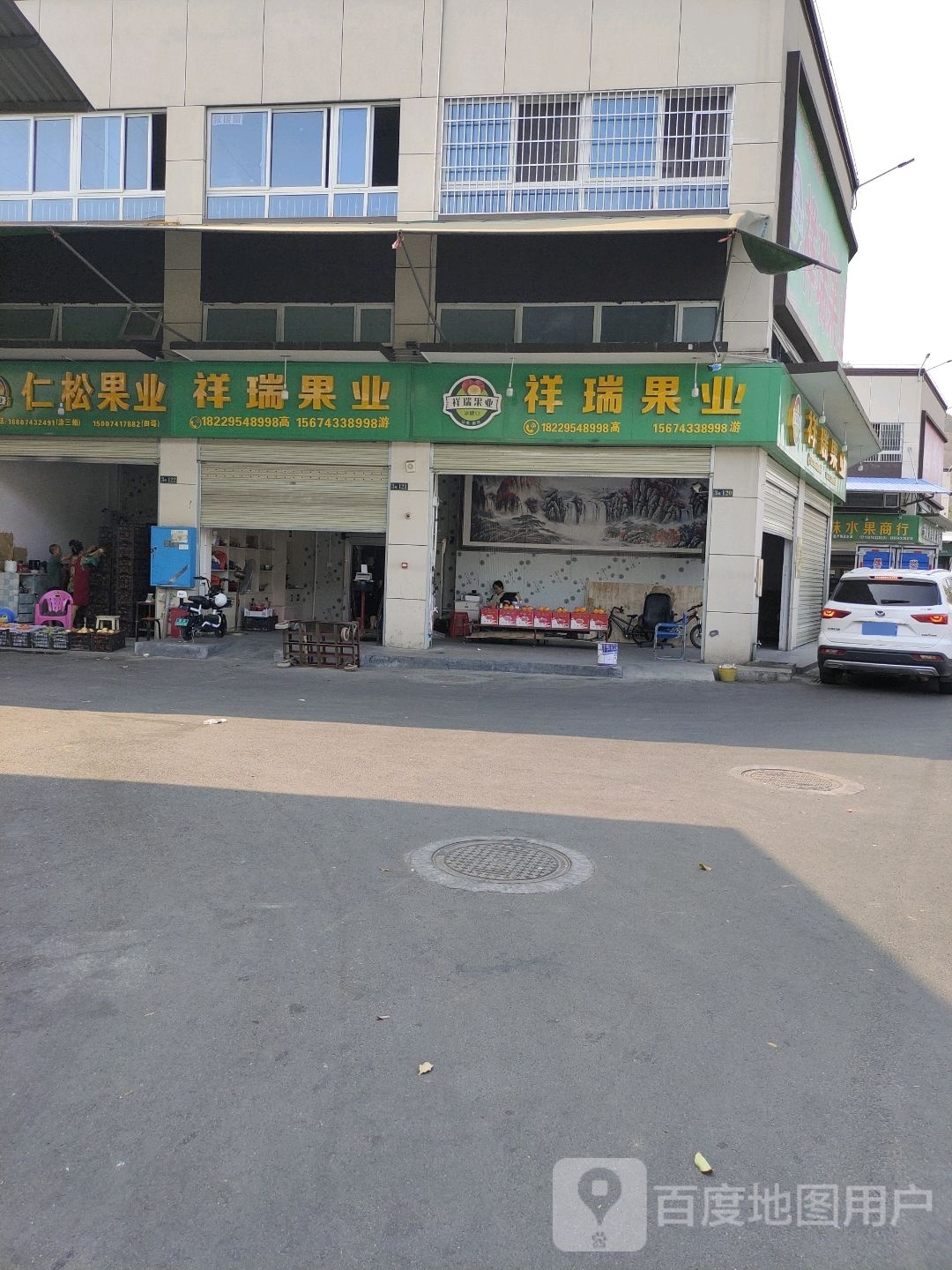 祥瑞果业
