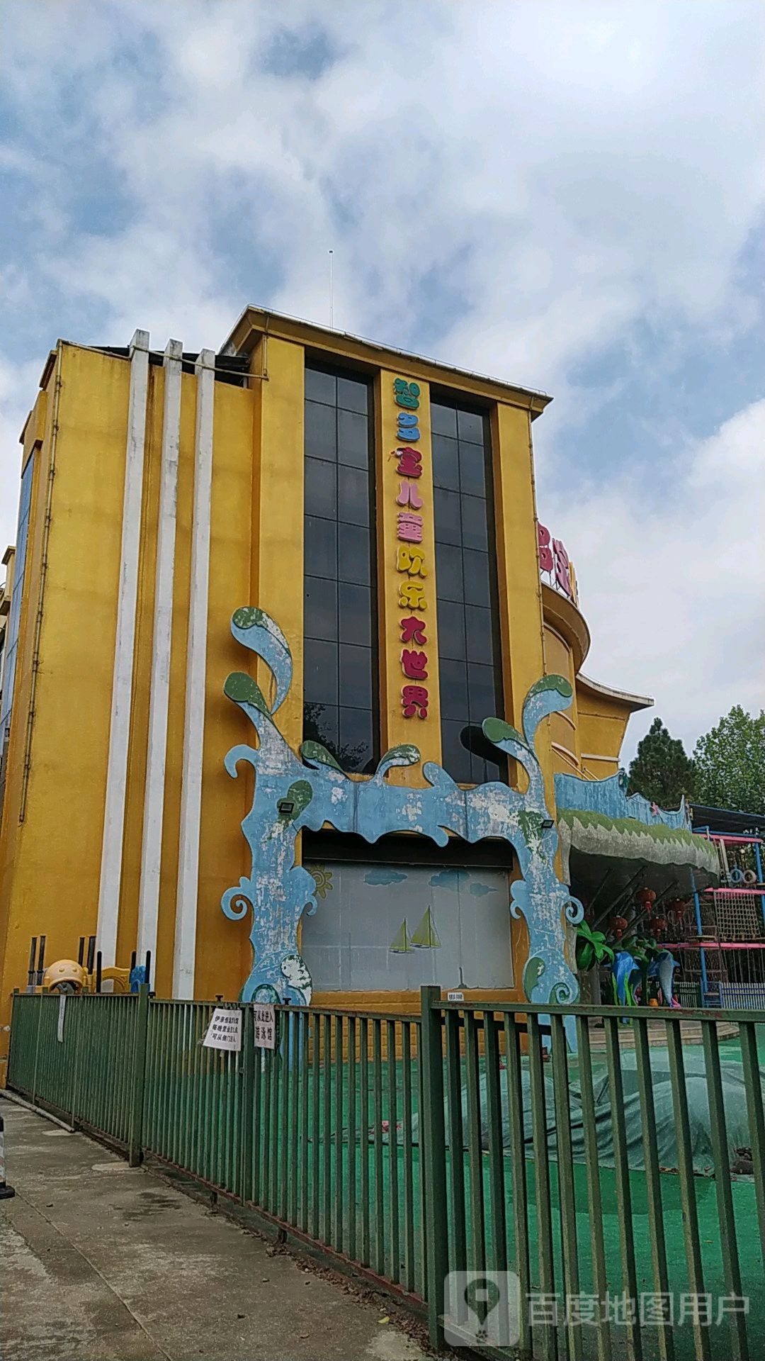 智多宝儿童乐乐大世界