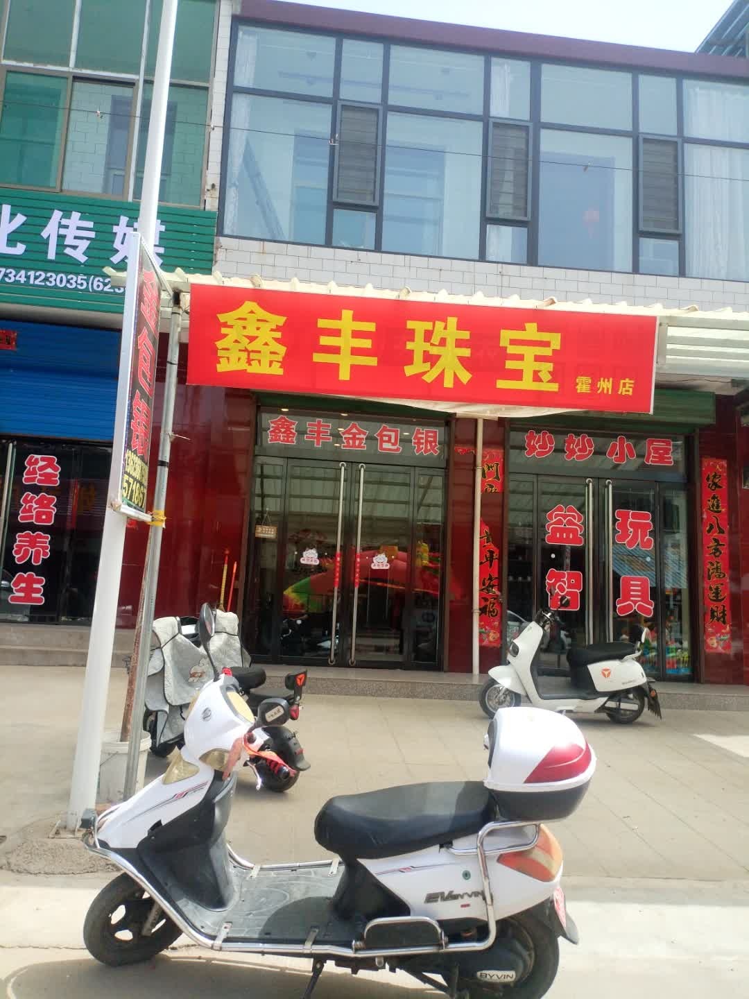 鑫丰珠宝
