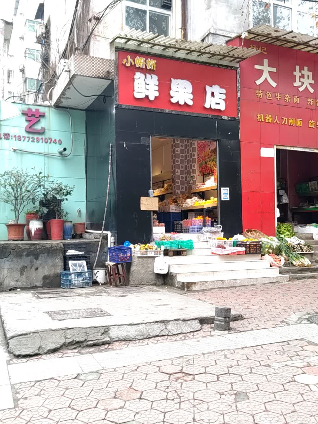 小妍妍鲜果店