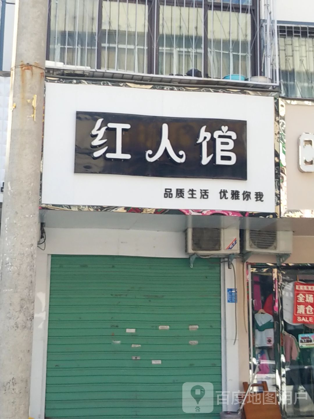 淅川县红人馆(健康路店)