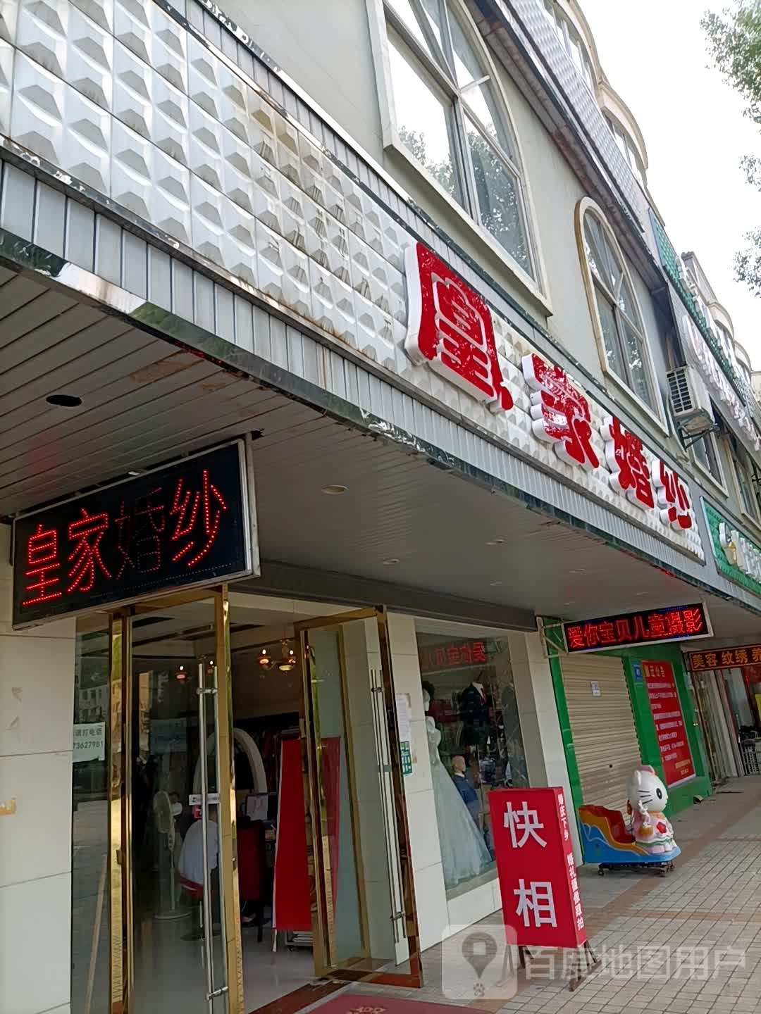 皇家婚纱(临澧县朝阳广场-南栋店)