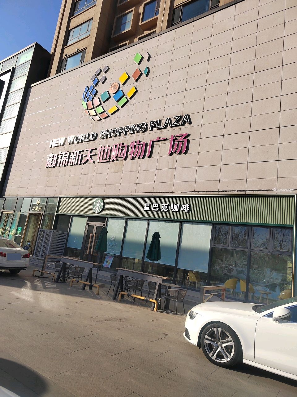 御锦新天地购物广场(广场东路店)
