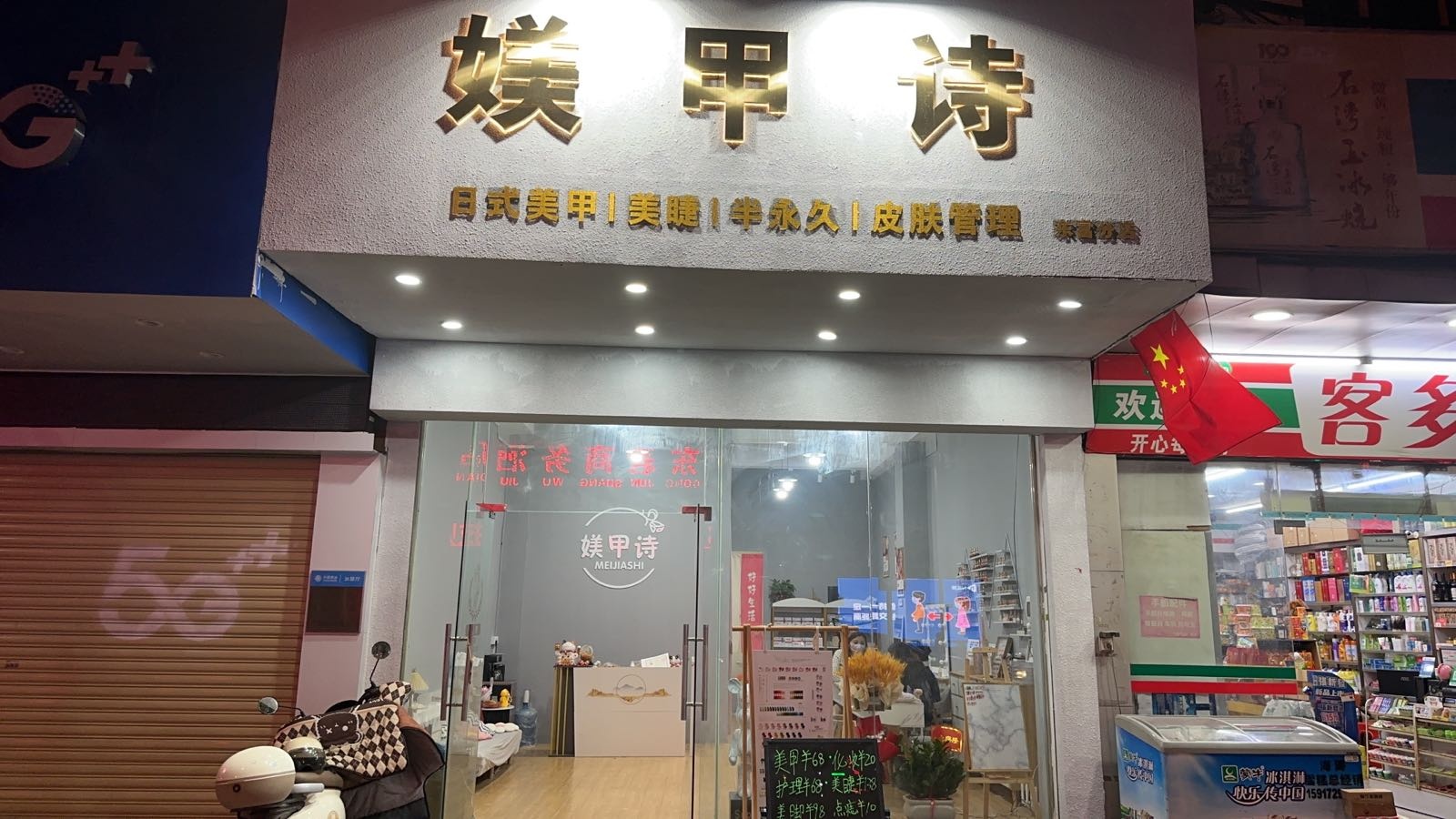 媄甲诗(东富店)