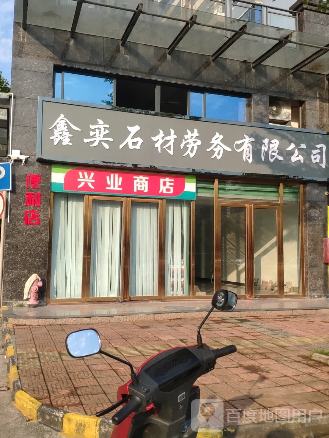 兴业商店(清平路店)