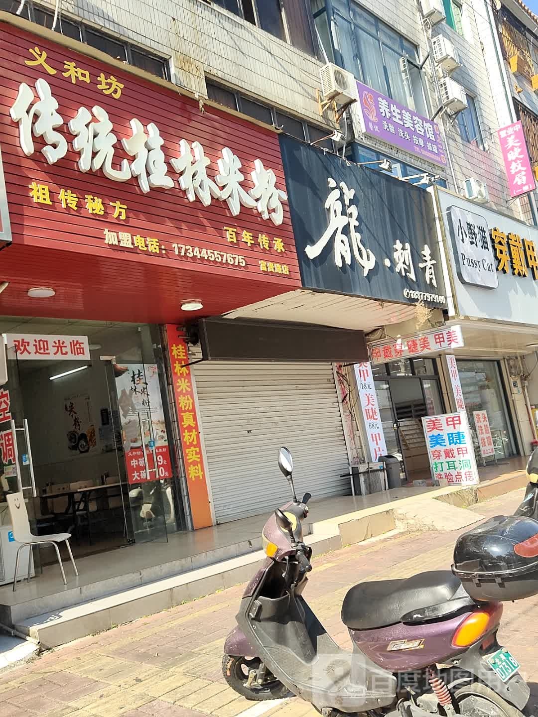 义和坊传统桂林米粉(富贵路店)