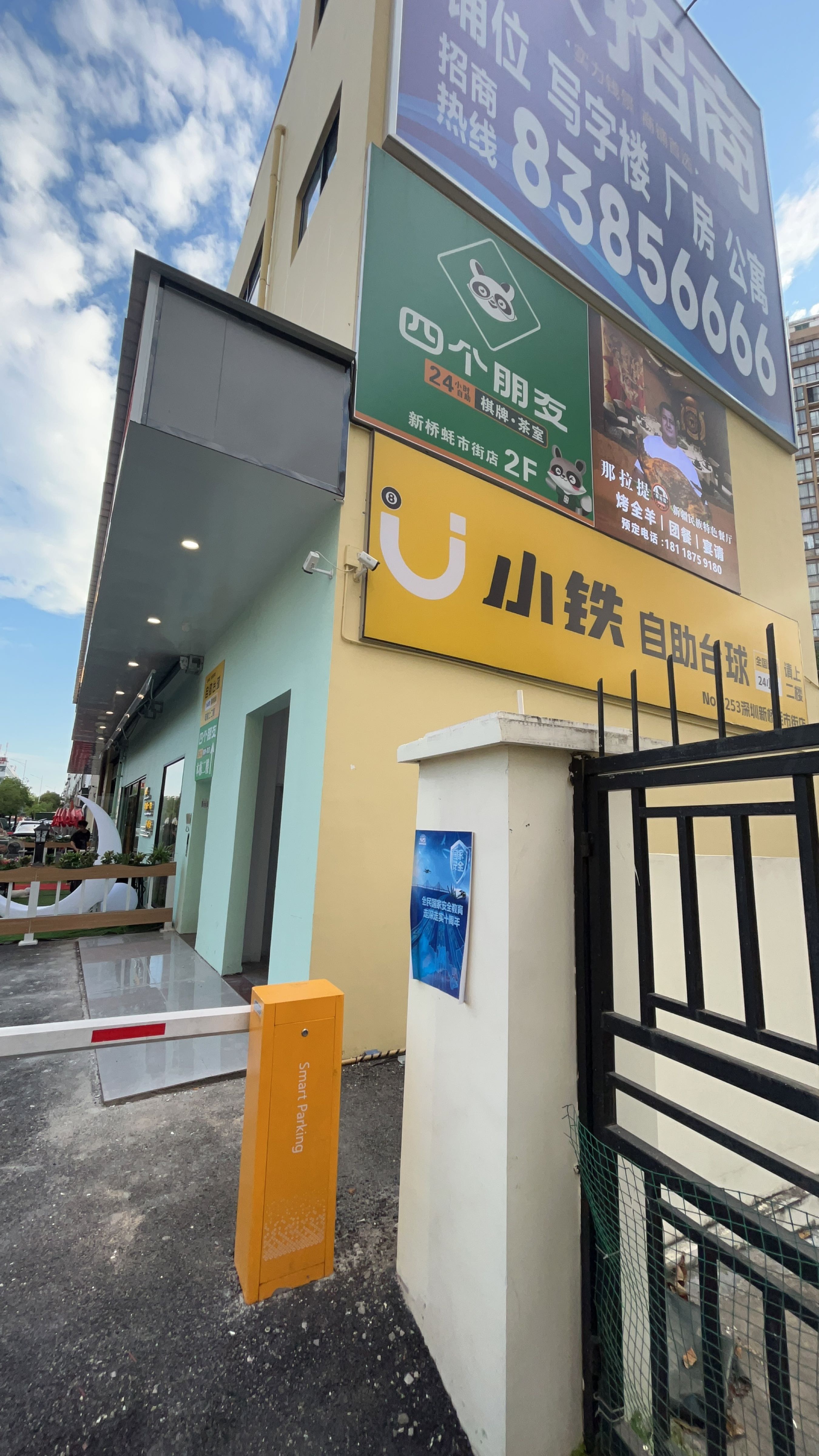 小铁24h自助台球(新桥蚝市街店)