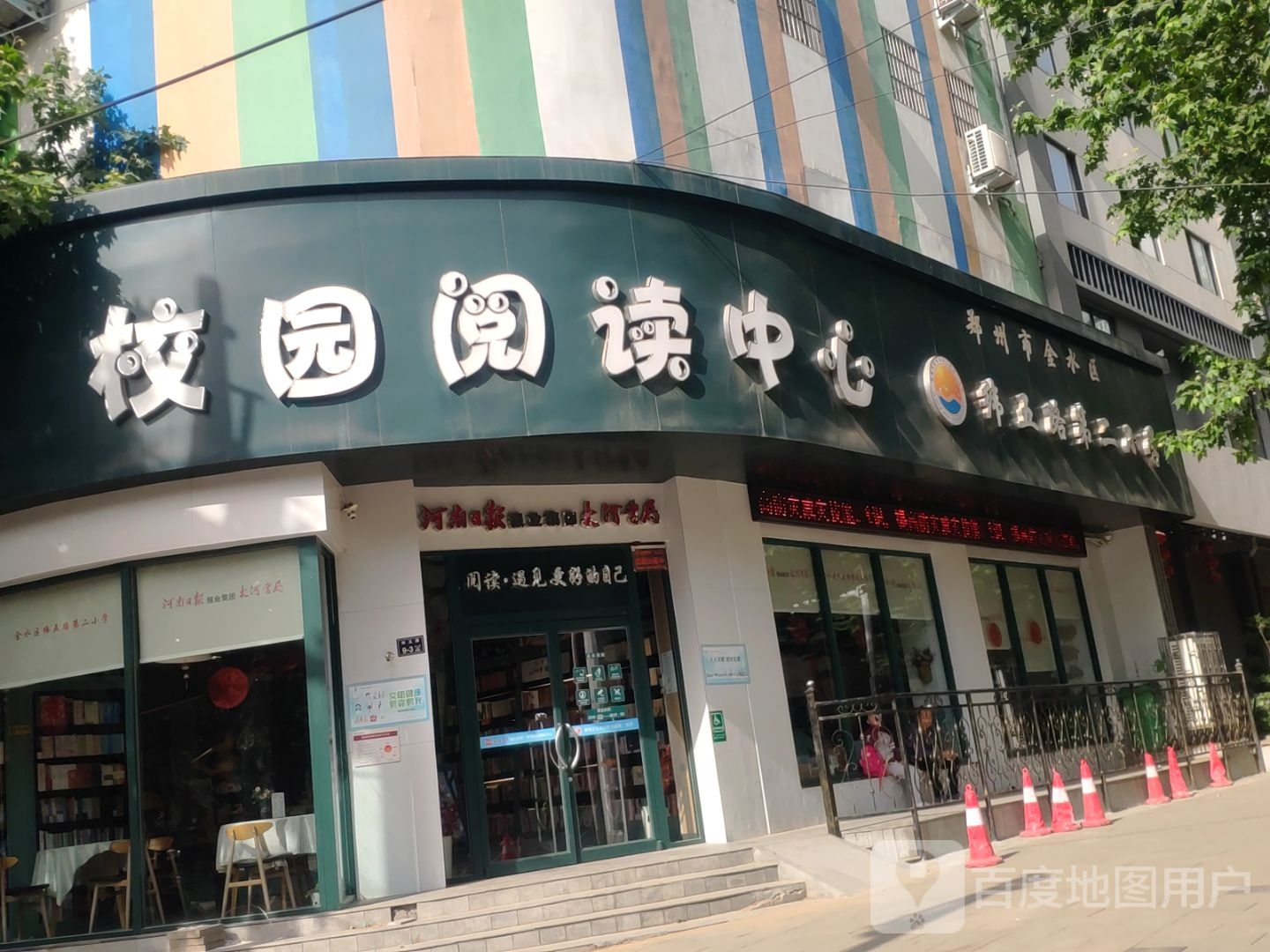 大河书局校园阅读中心(纬五路第二小学店)