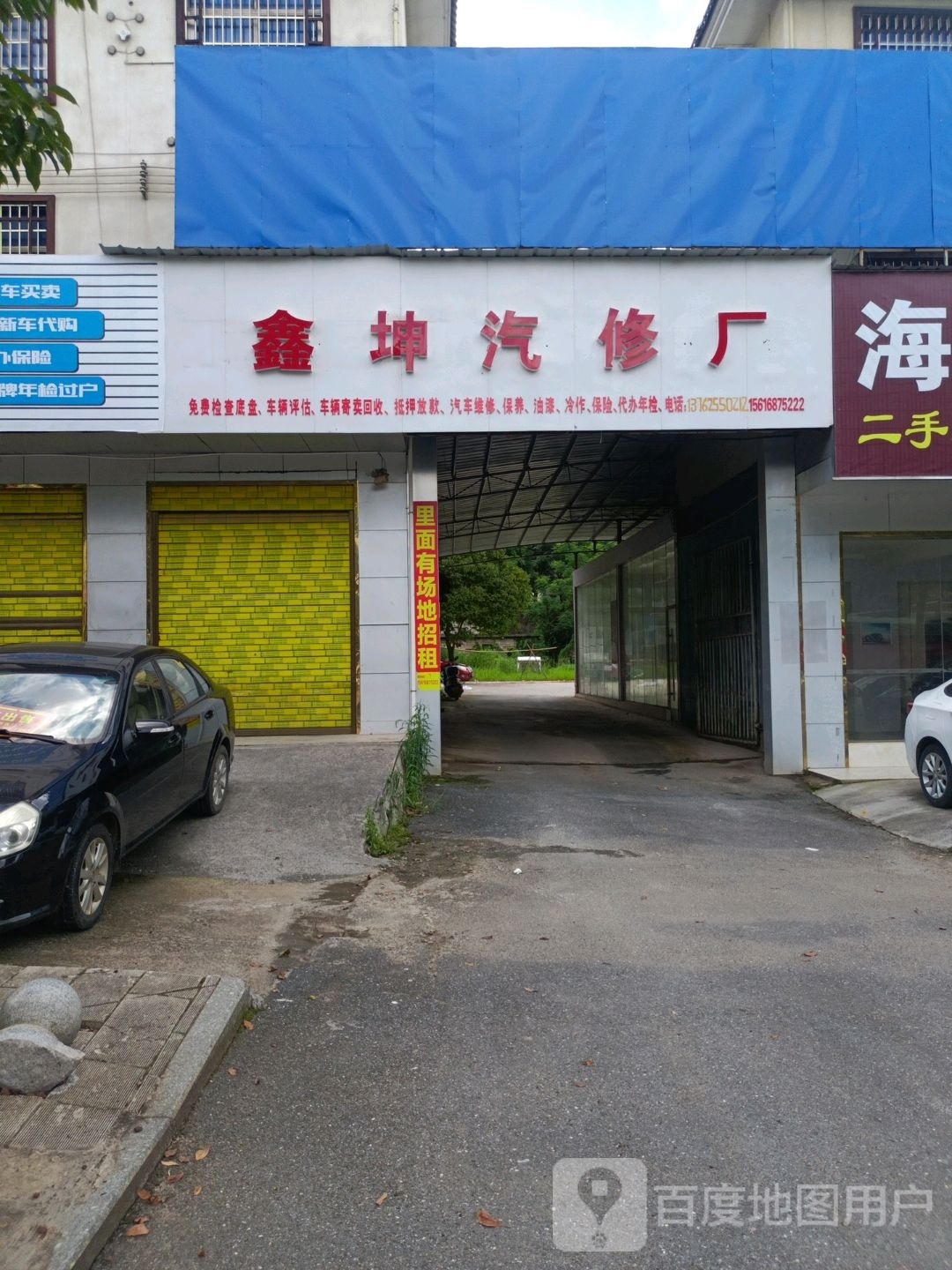 鑫坤汽修厂