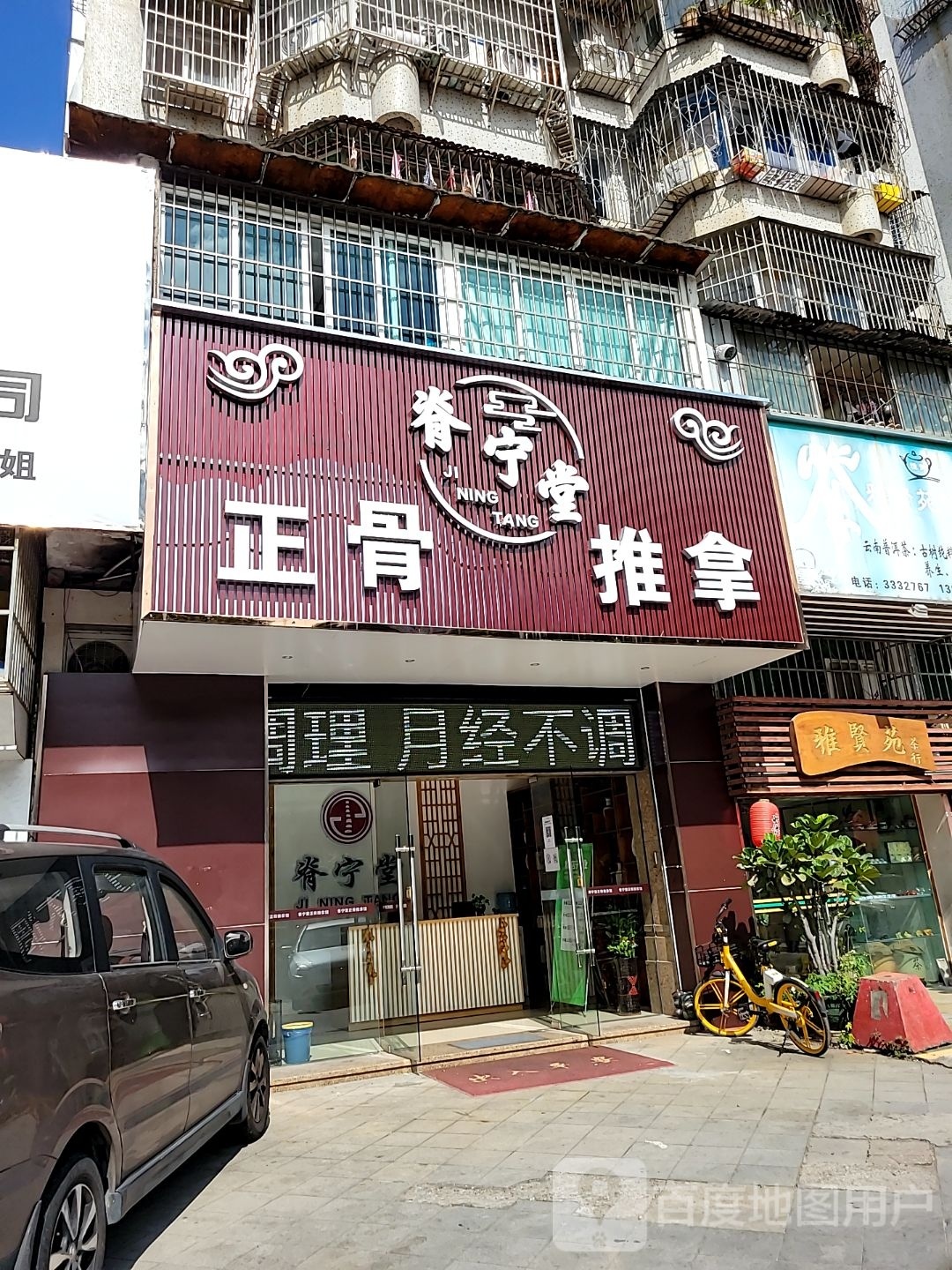 脊宁堂正骨推拿馆(吉大店)