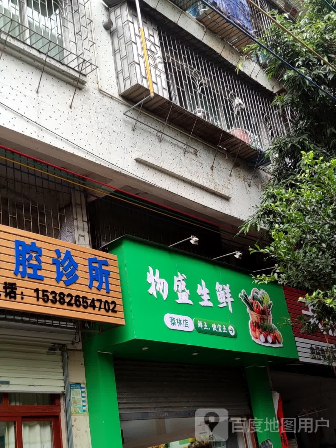 物盛生鲜(菉林店)