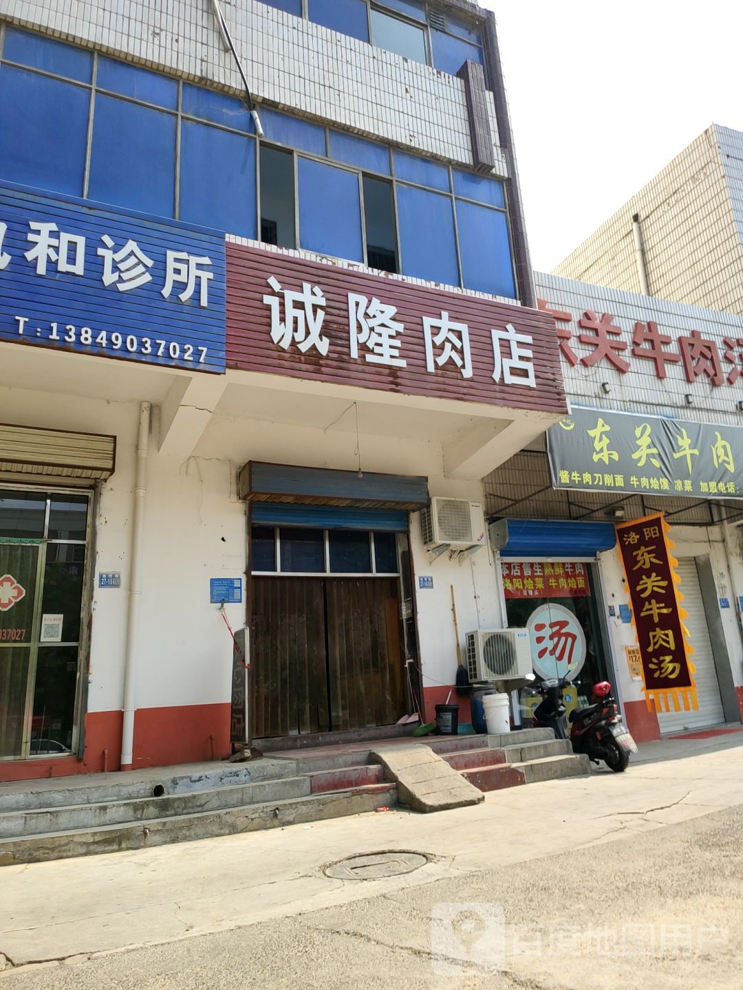 巩义市诚隆肉店