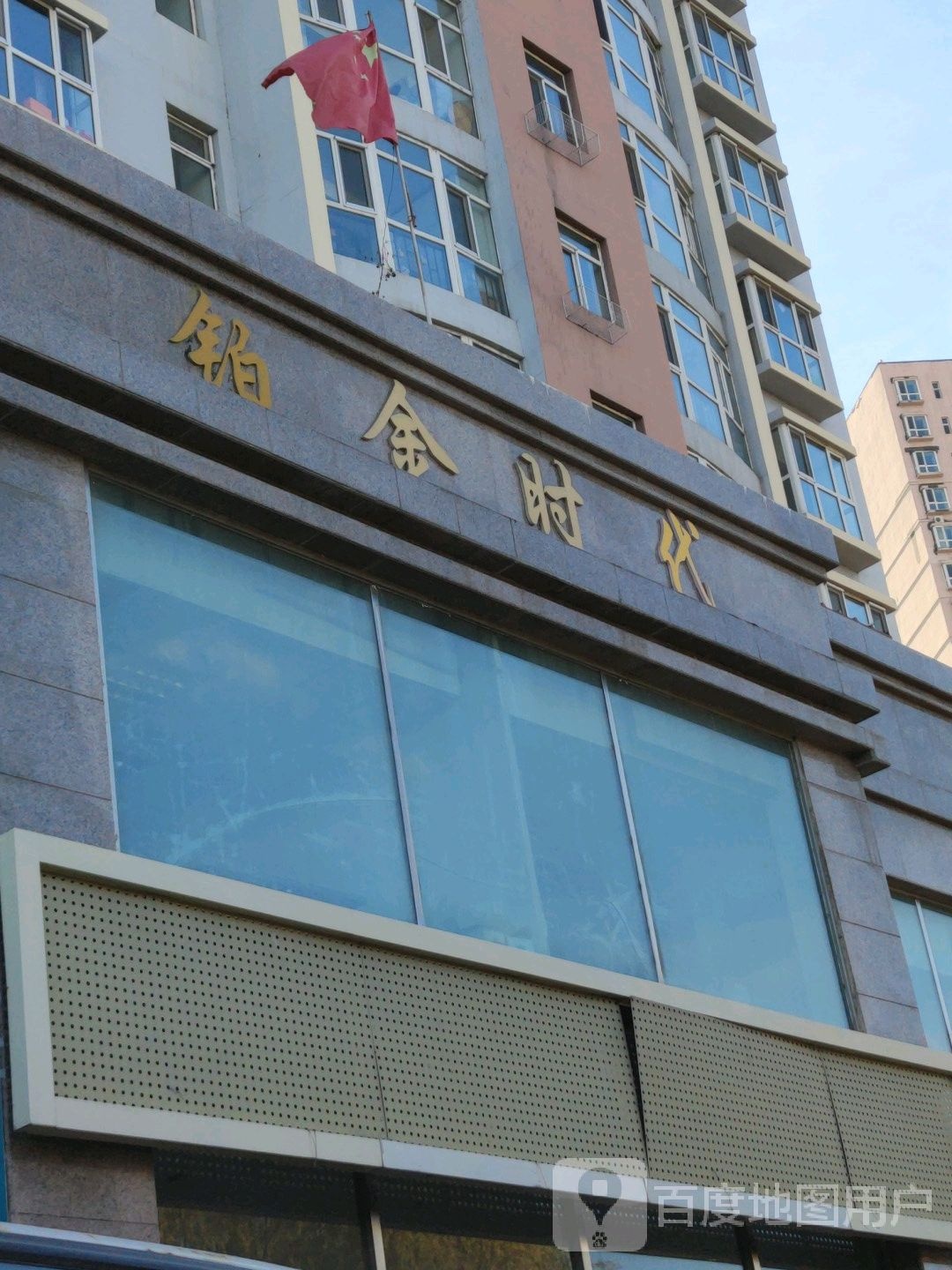 铂金时代(纬三路)