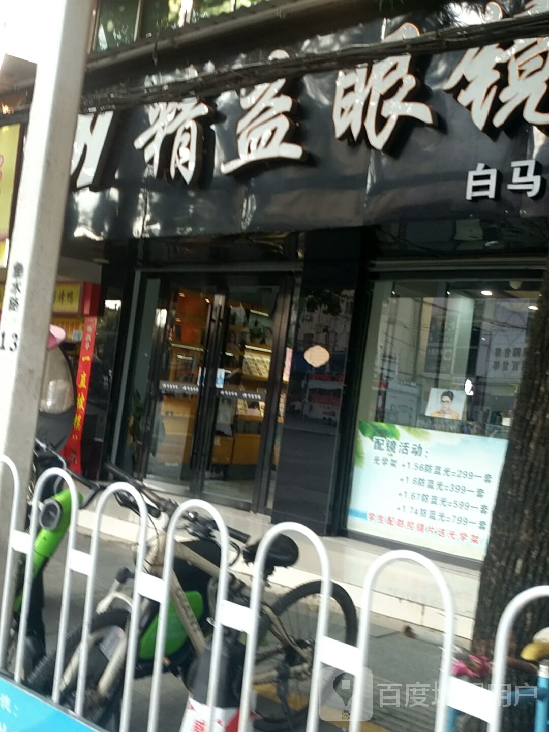 精益眼镜(白马店)