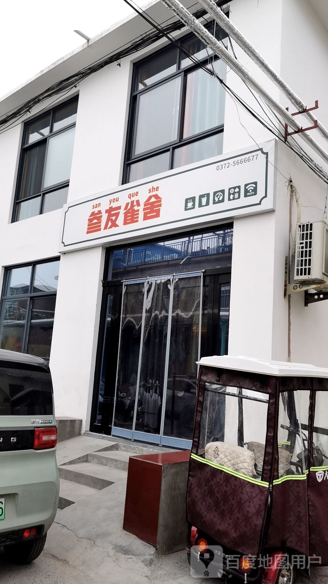 叁友雀舍
