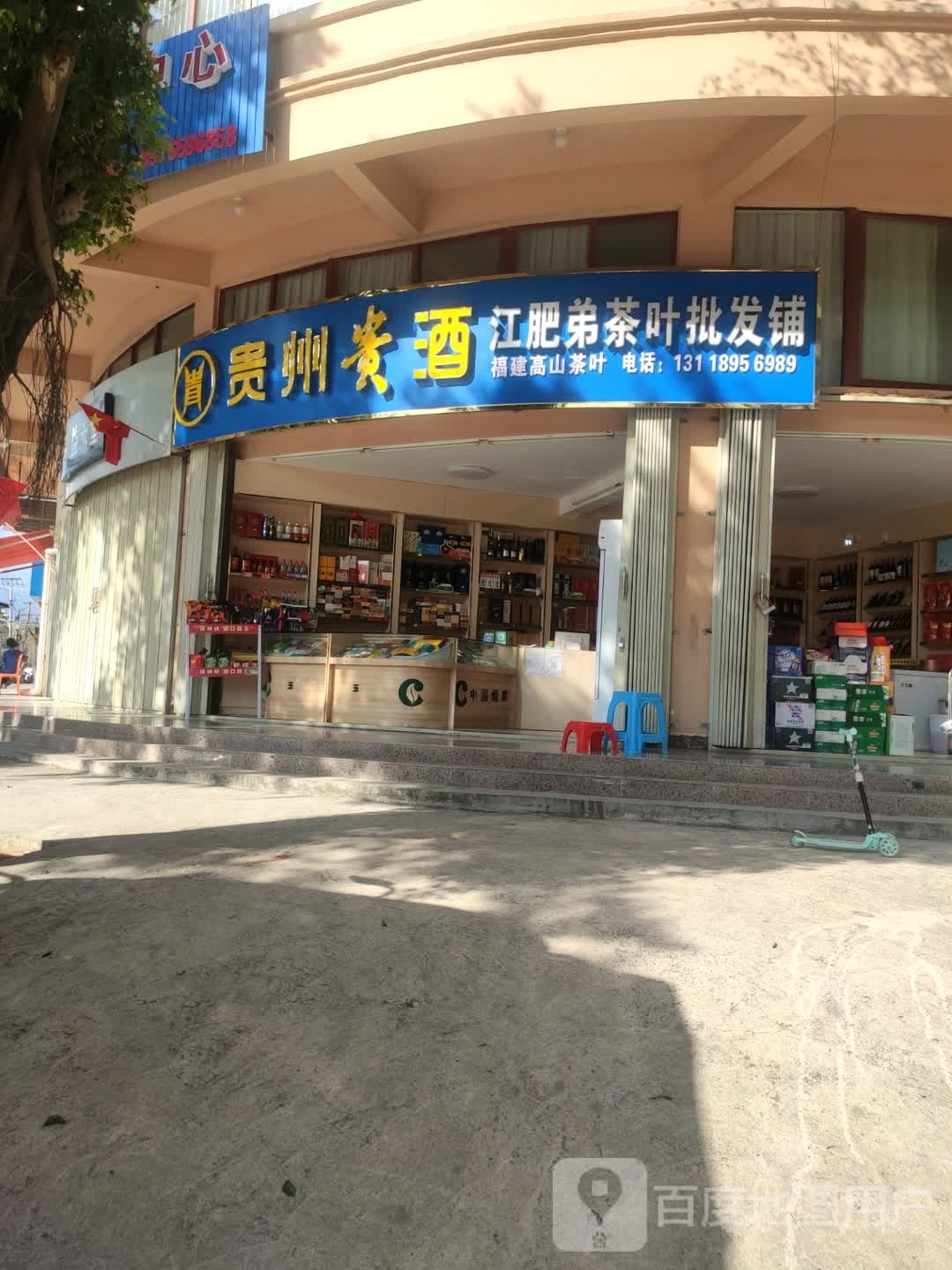 江肥弟茶叶批发铺