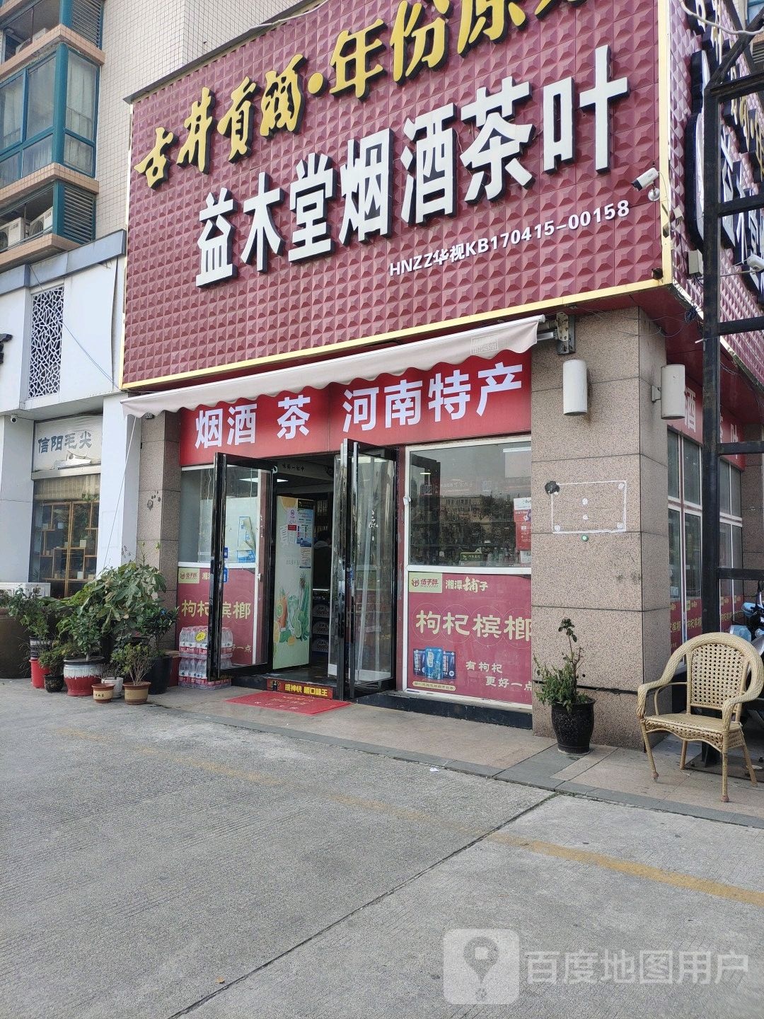 益木堂烟酒茶叶(九如路店)