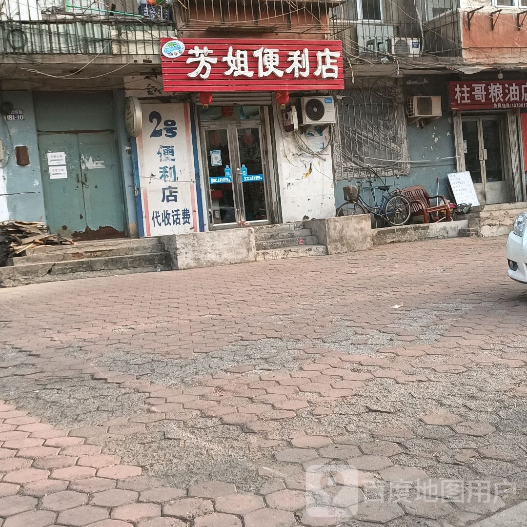 芳姐便利店(团结街店)