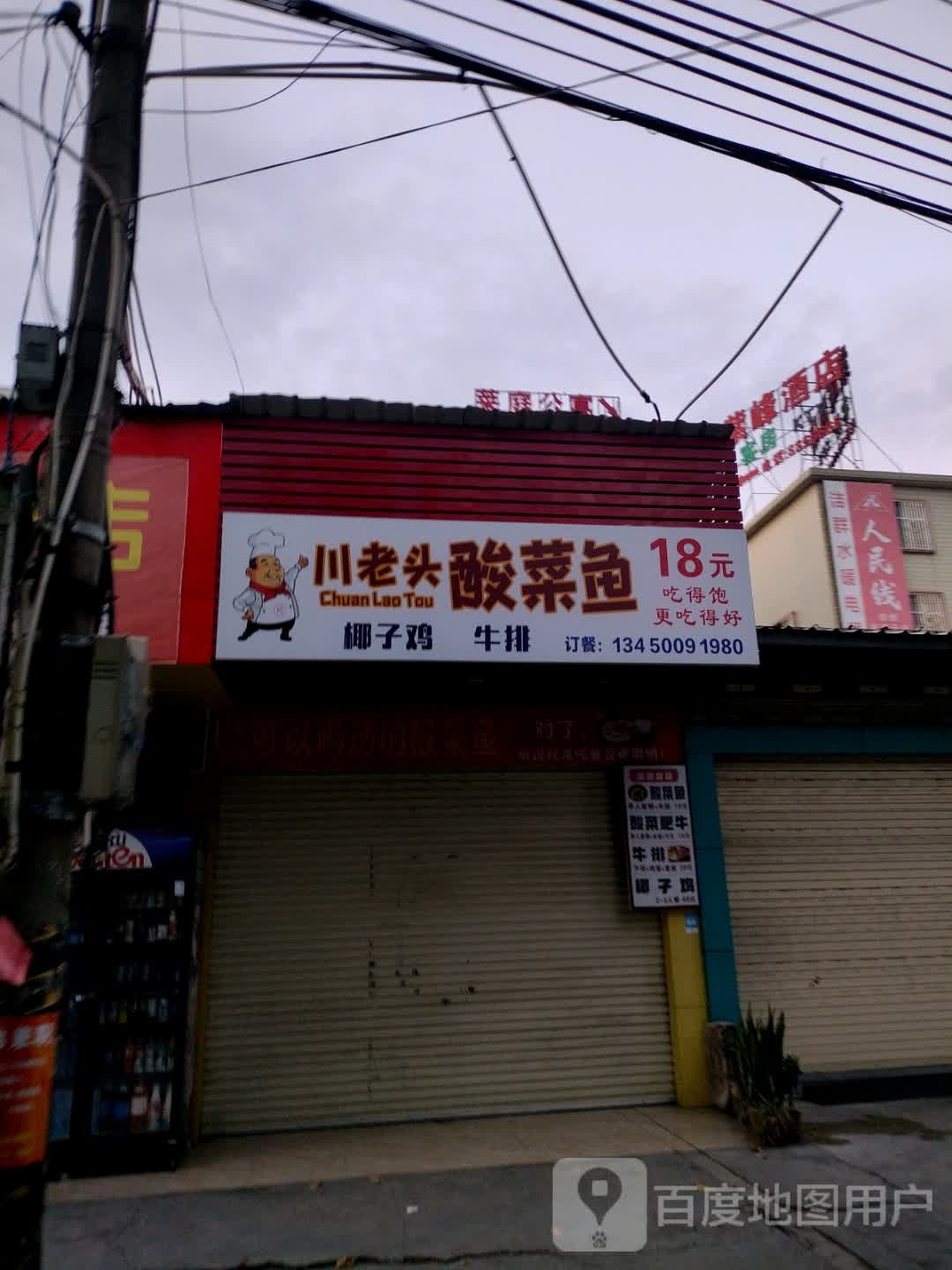 川老头酸菜鱼