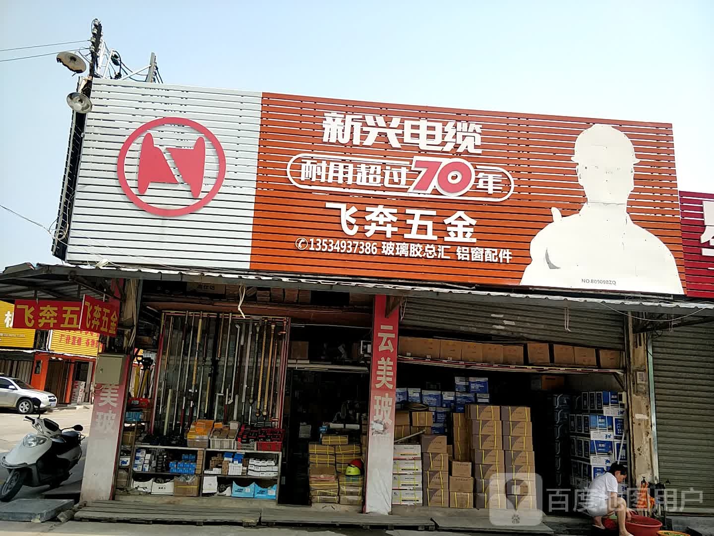 飞奔五金