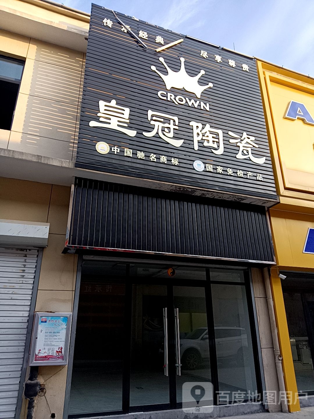 皇冠陶瓷(银座商城店)
