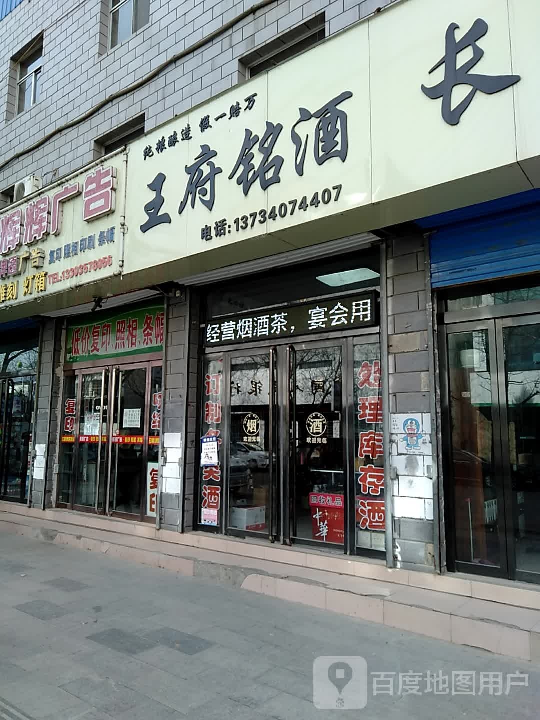 王府铭酒烟酒茶