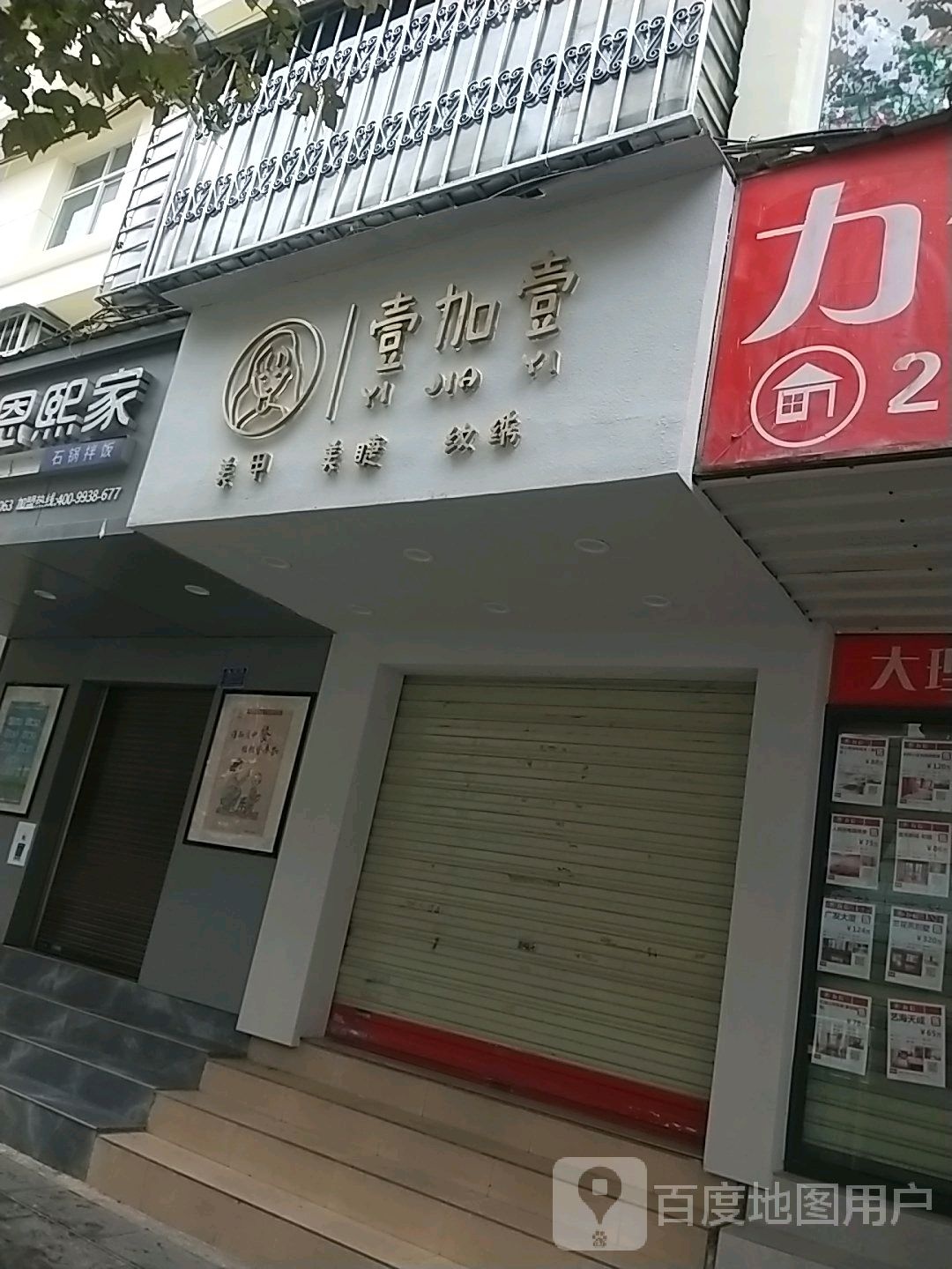 壹加壹w美甲美睫