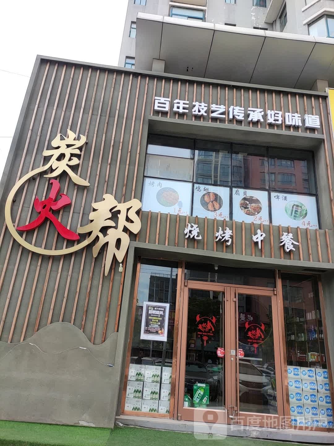 炭火帮烤烧中餐