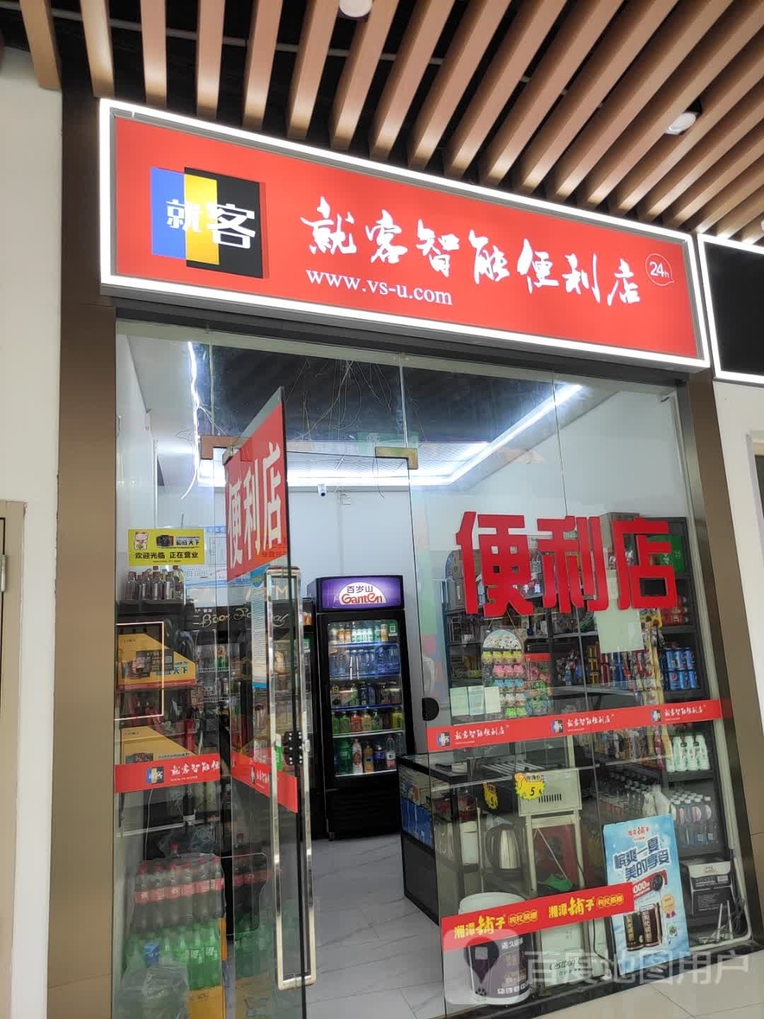 就客智能便利店(缤纷环球城店)