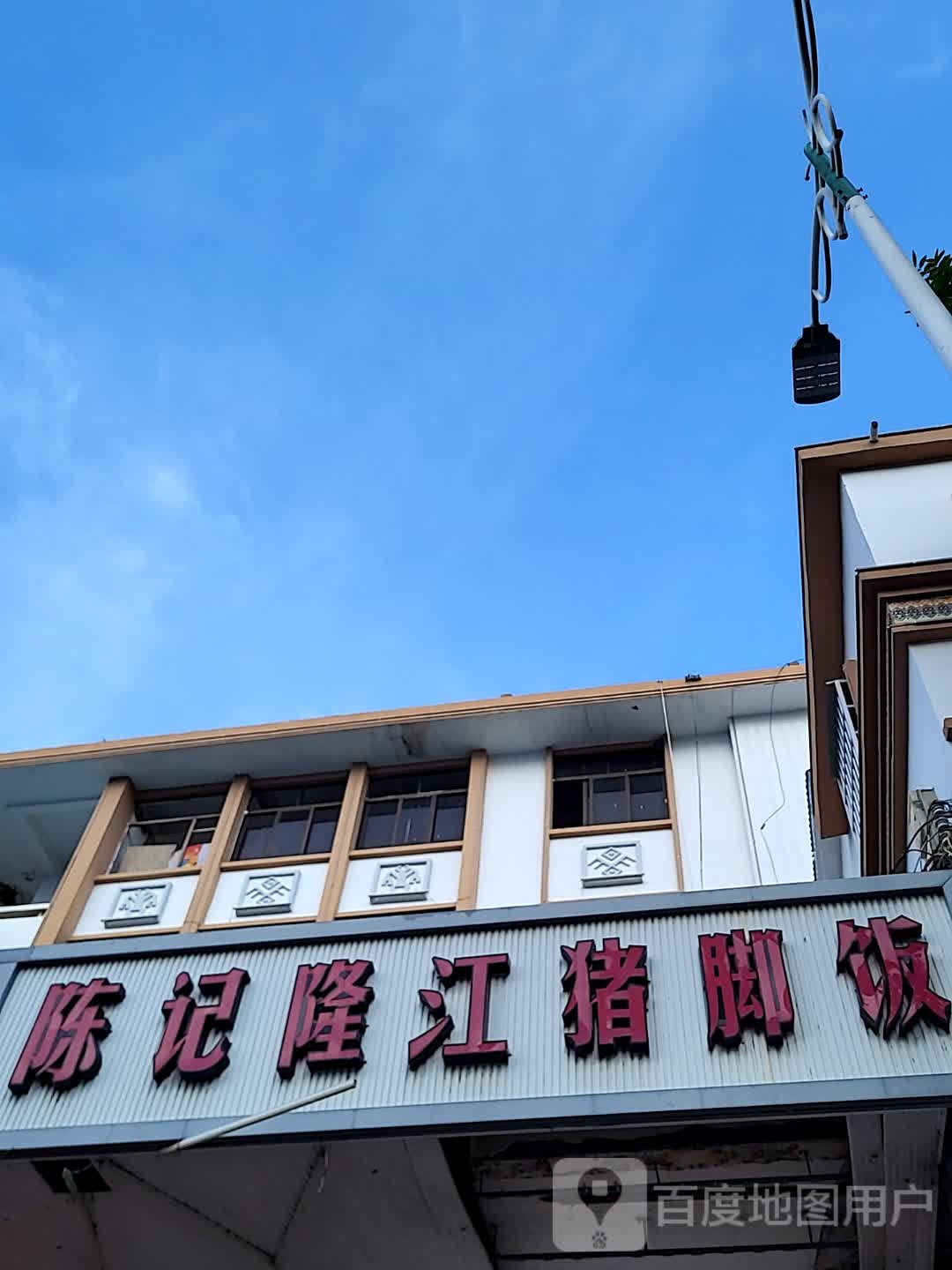 陈记隆江猪脚饭(海韵广场店)