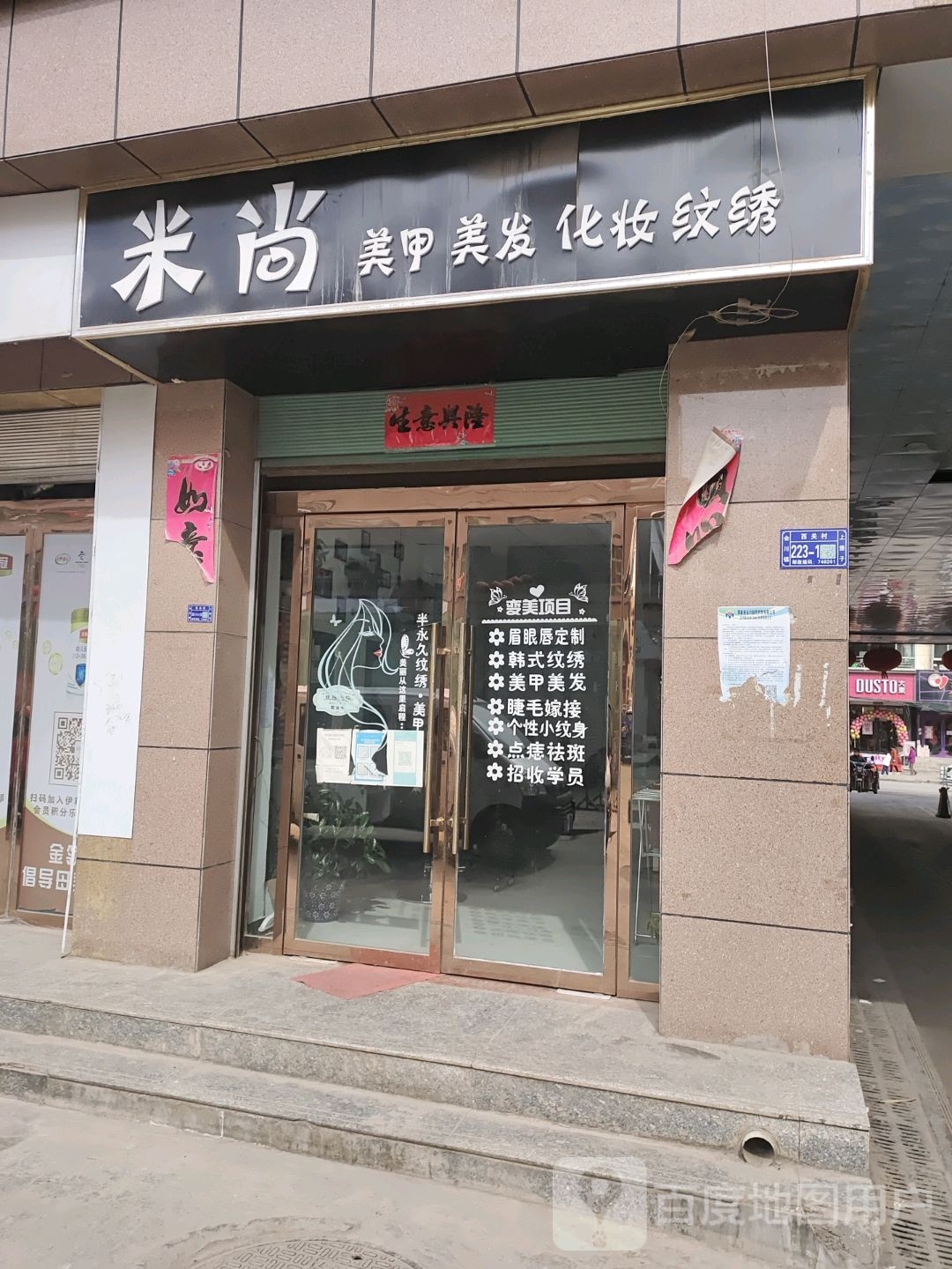 米尚美容美发