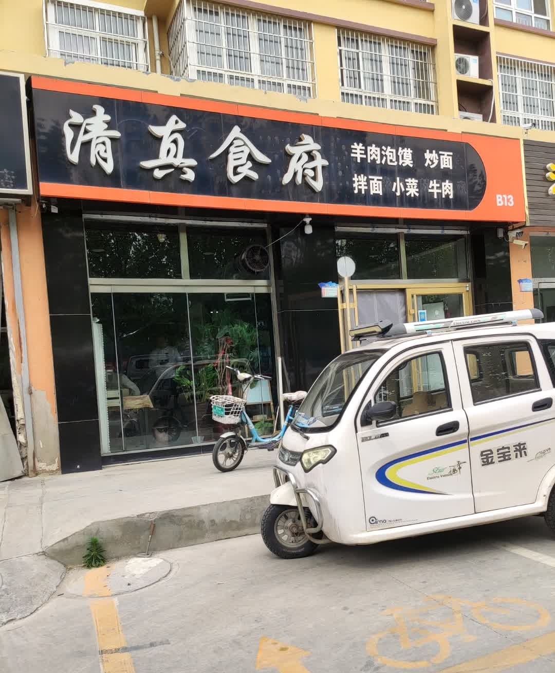 清真食府(渤海五路店)