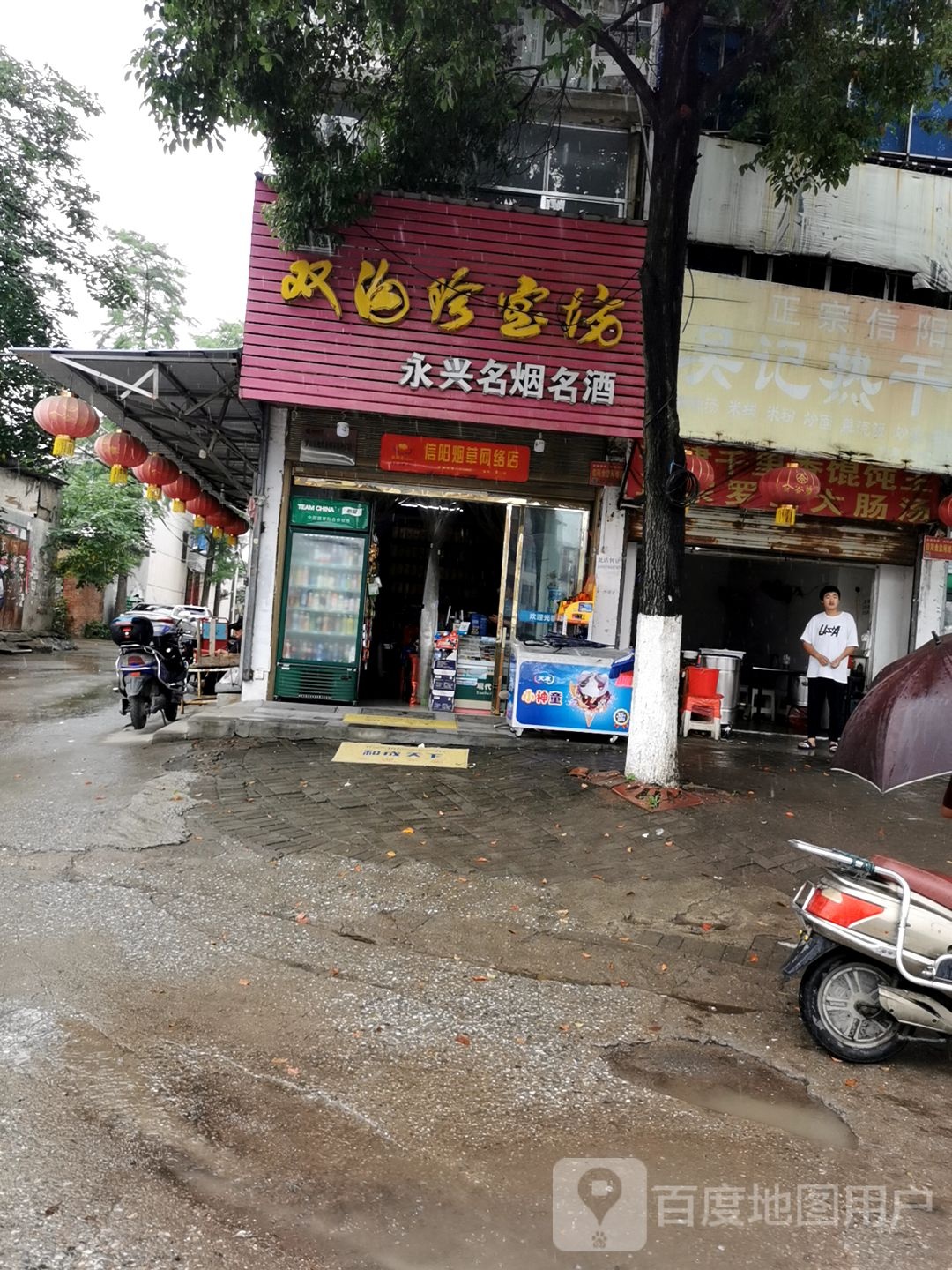 永兴名烟名酒(民政北路店)