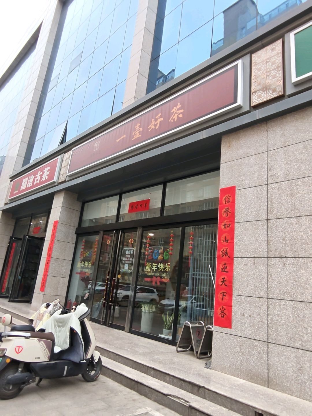 一壶好茶(临汾店)
