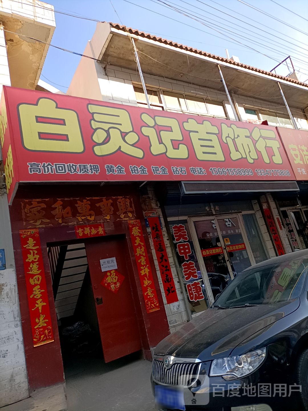 白灵记首饰行