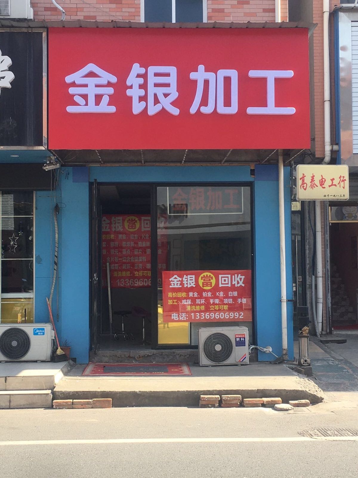 金银加工回收典當