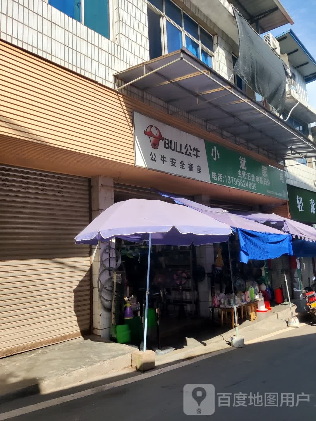 小斌家电