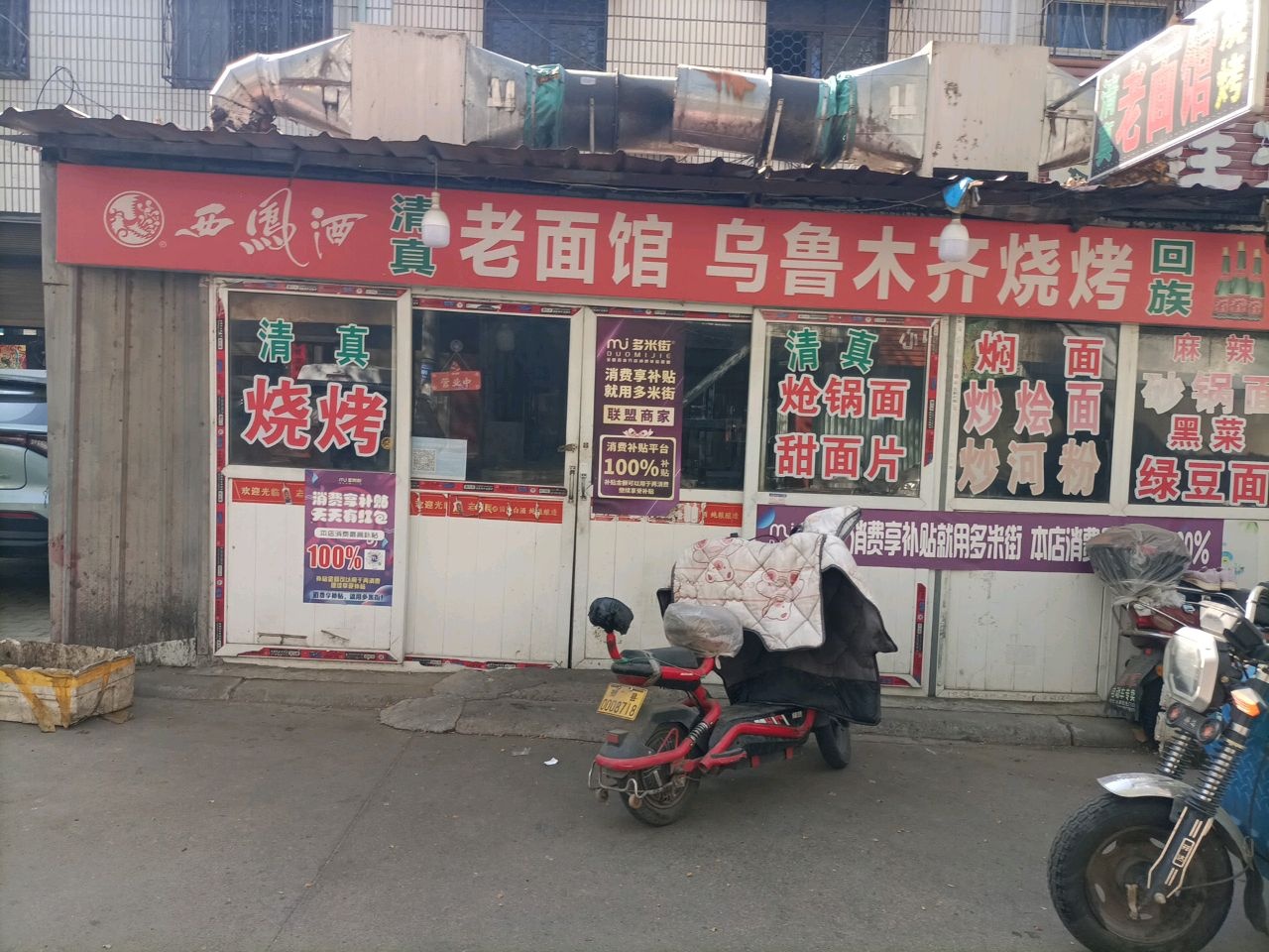 清真老面馆