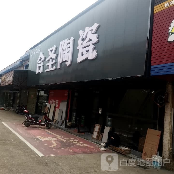 合圣陶瓷(迎宾西路店)