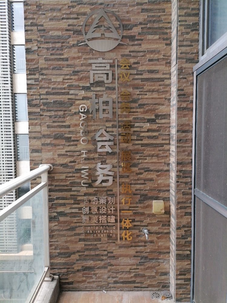 广州市高柏会务服务有限公司