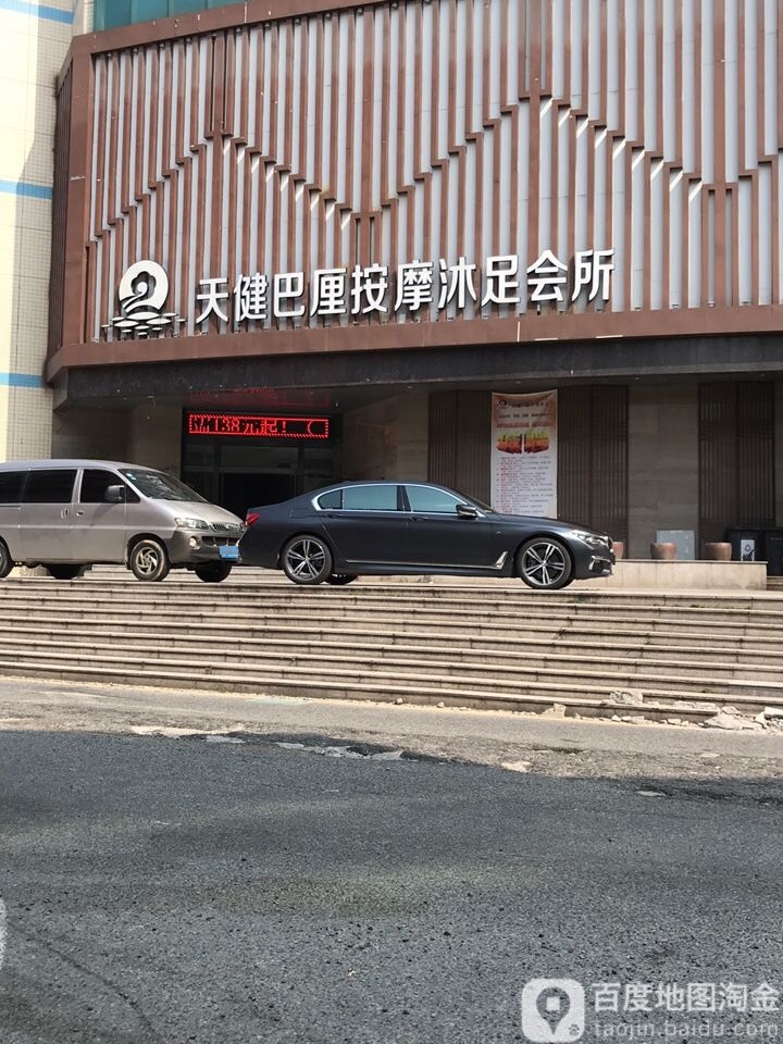 天健巴厘按摩沐足会所(荟港城店)